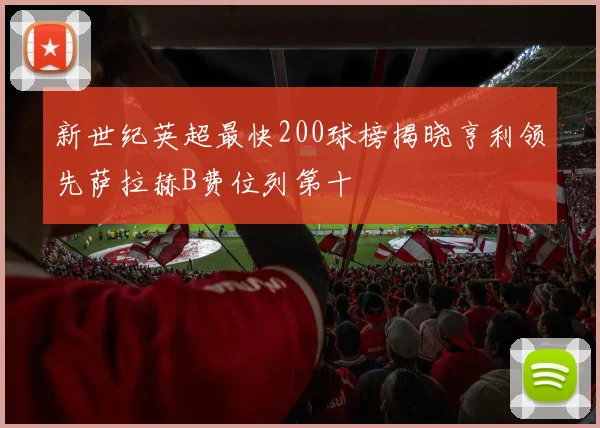 新世纪英超最快200球榜揭晓亨利领先萨拉赫B费位列第十
