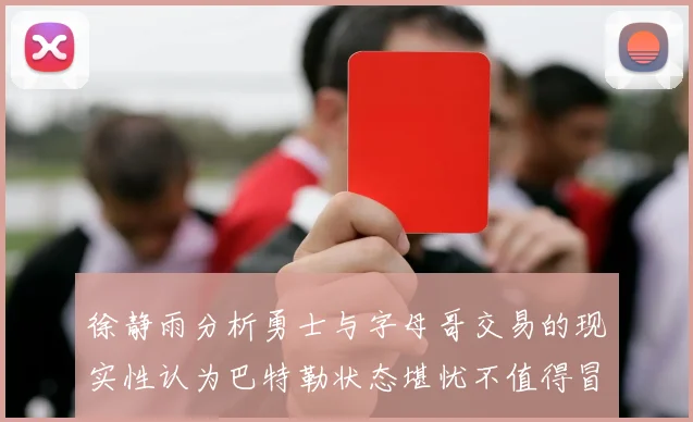 徐静雨分析勇士与字母哥交易的现实性认为巴特勒状态堪忧不值得冒险