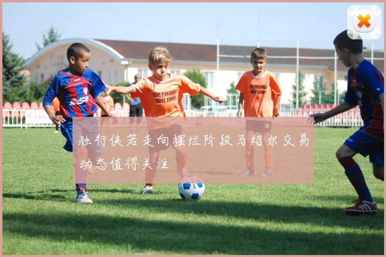 独行侠若走向摆烂阶段马绍尔交易动态值得关注