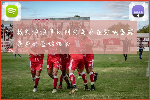 裁判频频争议判罚是否在影响雷霆争夺好签的机会
