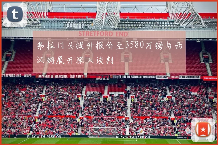 弗拉门戈提升报价至3580万镑与西汉姆展开深入谈判