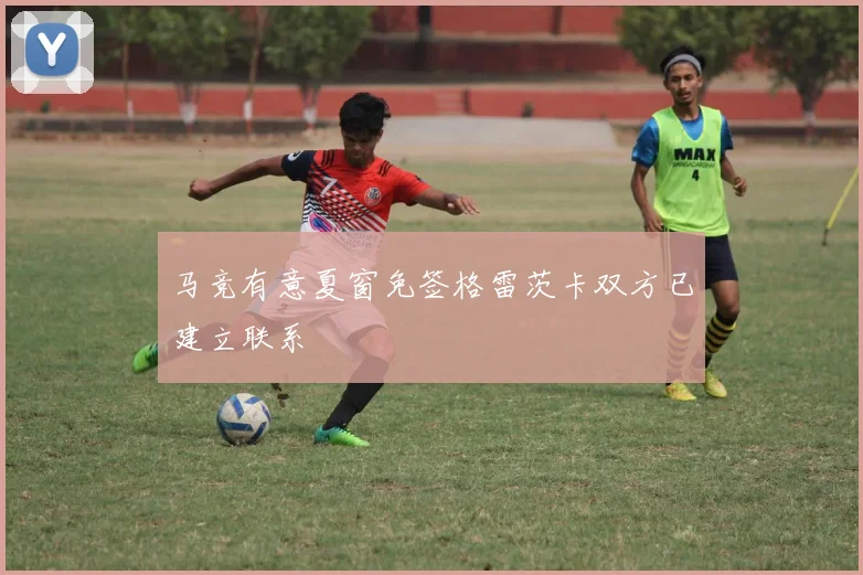 马竞有意夏窗免签格雷茨卡双方已建立联系