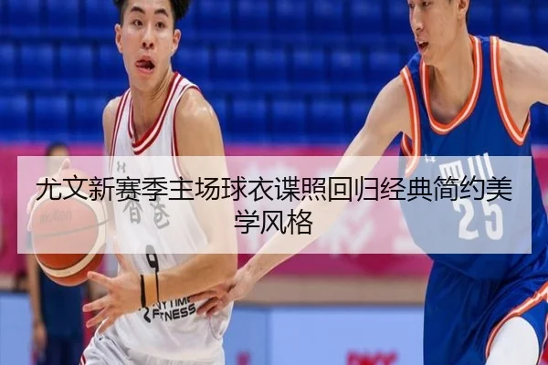 尤文新赛季主场球衣谍照回归经典简约美学风格 - ACMilanSports