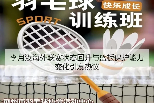 李月汝海外联赛状态回升与篮板保护能力变化引发热议 | ACMilanSports